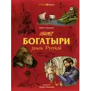 Постер книги Богатыри земли Русской