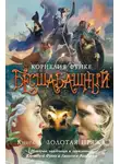 Корнелия Функе - Бесшабашный. Книга 3. Золотая пряжа. История, найденная и записанная Корнелией Функе и Лионелем Виграмом