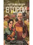 Сергей Медведев - Второй