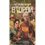Постер книги Второй