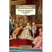 Постер книги Русские женщины в истории. XVIII век