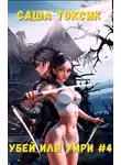 Саша Токсик - Убей или умри. Том 4