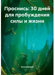 Вусал Керимов - Проснись: 30 дней для пробуждения силы и жизни