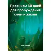 Постер книги Проснись: 30 дней для пробуждения силы и жизни