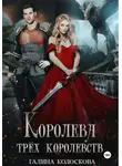 Галина Колоскова - Королева трёх королевств