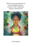 Елена Мязина - Практическое руководство по высоковибрационному питанию. Путь к здоровью, энергии и долголетию