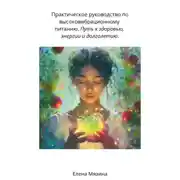 Постер книги Практическое руководство по высоковибрационному питанию. Путь к здоровью, энергии и долголетию
