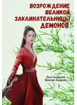 Ольга Ануфриева - Возрождение Великой заклинательницы демонов