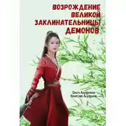 Постер книги Возрождение Великой заклинательницы демонов