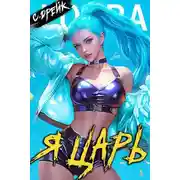 Постер книги Я царь. Книга XXVIII