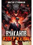 Виктор Ступников - Вулканов. Извержение 2