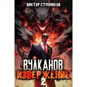 Постер книги Вулканов. Извержение 2