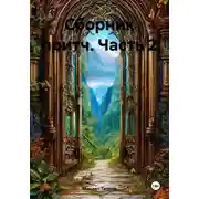 Постер книги Сборник притч. Часть 2