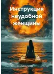 Любовь Титова - Инструкция неудобной женщины