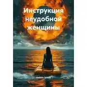 Постер книги Инструкция неудобной женщины