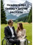 Александр Антонов - Нежность без границ и другие рассказы