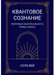 Соло Вей - Квантовое сознание