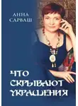 Анна Сарваш - Что скрывают украшения