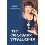 Постер книги Что скрывают украшения