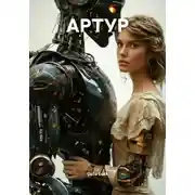 Постер книги АРТУР