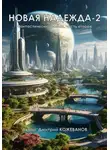 Дмитрий Кожеванов - Новая надежда-2