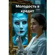 Постер книги Молодость в кредит