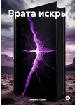 Кирилл Сурин - Врата искры