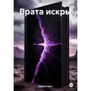 Постер книги Врата искры