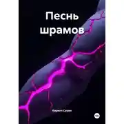 Постер книги Песнь шрамов