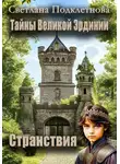 Светлана Подклетнова - Тайны Великой Эрдинии: Странствия