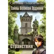 Постер книги Тайны Великой Эрдинии: Странствия