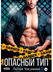 Лилия Хисамова - Опасный тип