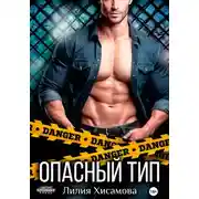 Постер книги Опасный тип