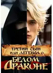 Арина Ланская - Третий сын, или Легенда о Белом Драконе