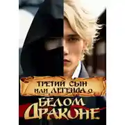 Постер книги Третий сын, или Легенда о Белом Драконе