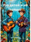 Наталья Черкасская - Pro детей и не только