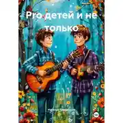 Постер книги Pro детей и не только