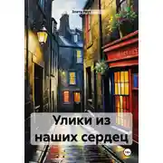 Постер книги Улики из наших сердец