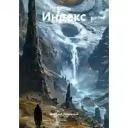 Постер книги Индекс