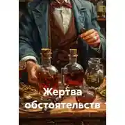 Постер книги Жертва обстоятельств