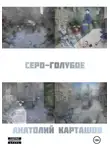 Анатолий Карташов - серо-голубое