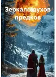 Ghenadii Eni - Зеркало духов предков