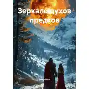 Постер книги Зеркало духов предков