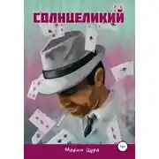 Постер книги Солнцеликий