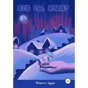 Постер книги Кто ты, Иуда?