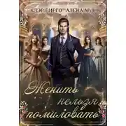 Постер книги Женить нельзя помиловать