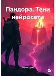 Кирилл Сурин - Пандора. Тени нейросети