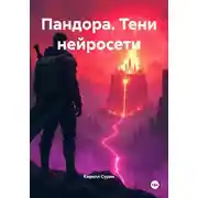 Постер книги Пандора. Тени нейросети