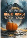 Саша Ри-Эн - Иные миры. Ночь теней