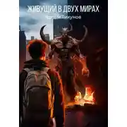 Постер книги Живущий в двух мирах